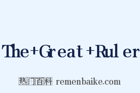 The+Great+Ruler是什么意思的图片